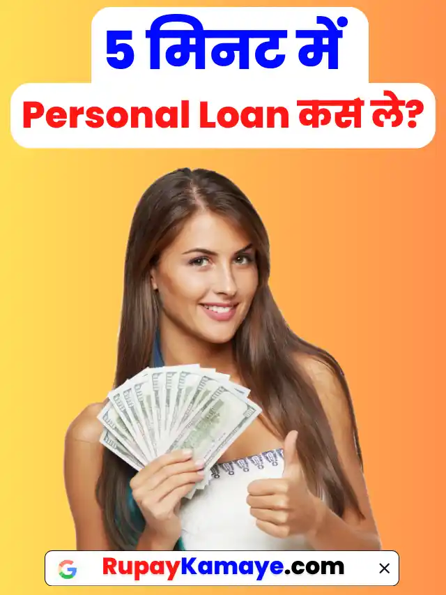 Personal Loan Kaise Le पर्सनल लोन कैसे ले