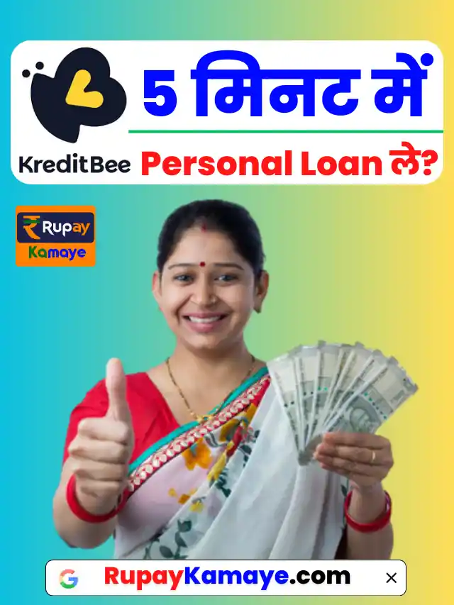 अभी जाने kreditbee se loan kaise le क्रेडिट बी से लोन कैसे ले